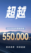 超越新势力，超越合资，捷途2024年年销突破55万