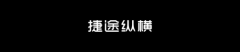 捷途汽车小年夜“大事件” 中国豪华越野将迎来“纵横”时刻