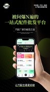 聚力.万亿市场破局之战，汽配贸让汽配生意更好做